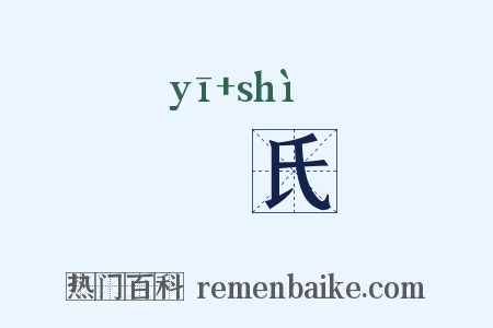 陭氏是什么意思的图片
